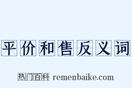平价和售反义词是什么意思的图片